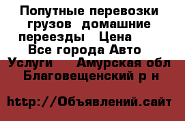 Попутные перевозки грузов, домашние переезды › Цена ­ 7 - Все города Авто » Услуги   . Амурская обл.,Благовещенский р-н